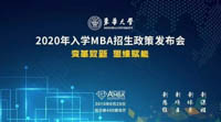 變革致新·思維賦能——東華大學(xué)2020年入學(xué)MBA招生政策發(fā)布會(huì)成功召開