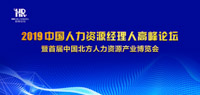 2019中國(guó)人力資源經(jīng)理人高峰論壇暨首屆中國(guó)北方人力資源產(chǎn)業(yè)博覽會(huì)
