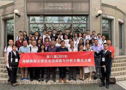 第八屆海峽兩岸大學(xué)生市場調(diào)查與分析大賽總決賽圓滿落幕