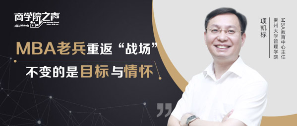 項(xiàng)凱標(biāo)：MBA老兵重返“戰(zhàn)場”，不變的是目標(biāo)與情懷