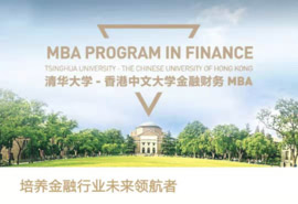 清華大學(xué)-香港中文大學(xué)金融財務(wù)MBA 2020年招生簡章