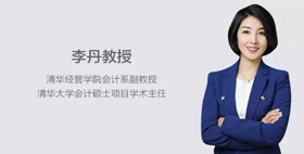 人物專訪 | 清華大學(xué)會(huì)計(jì)碩士項(xiàng)目學(xué)術(shù)主任李丹：培養(yǎng)具有數(shù)據(jù)思維的高級財(cái)務(wù)管理人才