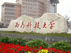 權(quán)威發(fā)布|西南科技大學工商管理碩士（MBA）招生簡章