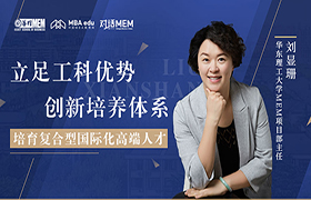 立足工科優(yōu)勢(shì)，創(chuàng)新培養(yǎng)體系，培育復(fù)合型國(guó)際化高端人才——專訪華東理工大學(xué)MEM項(xiàng)目部主任劉顯珊