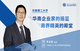 華南理工大學(xué)是華南企業(yè)家的搖籃，也是商界精英的殿堂——【商學(xué)院之聲】專訪華南理工大學(xué)工商管理學(xué)院副院長李志宏教授