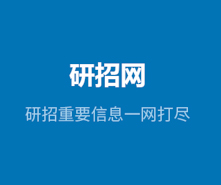 @所有考生，你們研招統(tǒng)考網(wǎng)報(bào)期間遇到的問(wèn)題有回復(fù)啦！