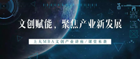 文創(chuàng)賦能，聚焦產(chǎn)業(yè)新發(fā)展 | 上大文創(chuàng)產(chǎn)業(yè)MBA啟動