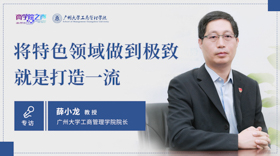 將特色領(lǐng)域做到極致，就是打造一流 ——專訪廣州大學(xué)工商管理學(xué)院院長薛小龍教授