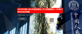 中國人民大學(xué)商學(xué)院 2019年高級管理人員工商管理碩士（EMBA）研究生招生簡章