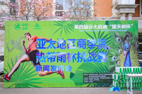 第四屆云大啟迪“望天樹杯”亞太地區(qū)商學(xué)院熱帶雨林挑戰(zhàn)賽-Q組賽事活動(dòng)方案