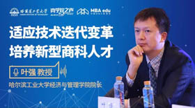適應(yīng)技術(shù)迭代變革 培養(yǎng)新型商科人才 ——專訪哈爾濱工業(yè)大學(xué)經(jīng)濟(jì)與管理學(xué)院院長葉強(qiáng)教授