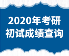 關(guān)于2020年北京市碩士研究生招生考試初試成績查詢及復(fù)查復(fù)核的公告