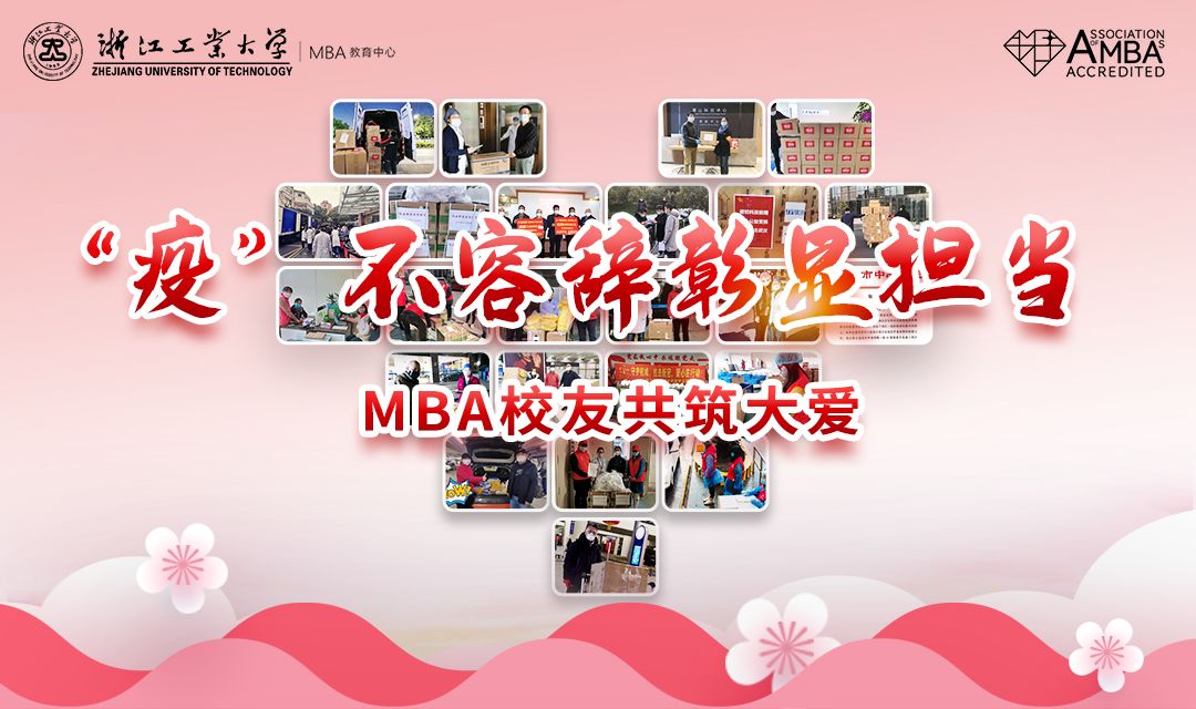 “疫”不容辭彰顯擔(dān)當(dāng)，浙工大MBA校友共筑大愛--擔(dān)當(dāng)篇