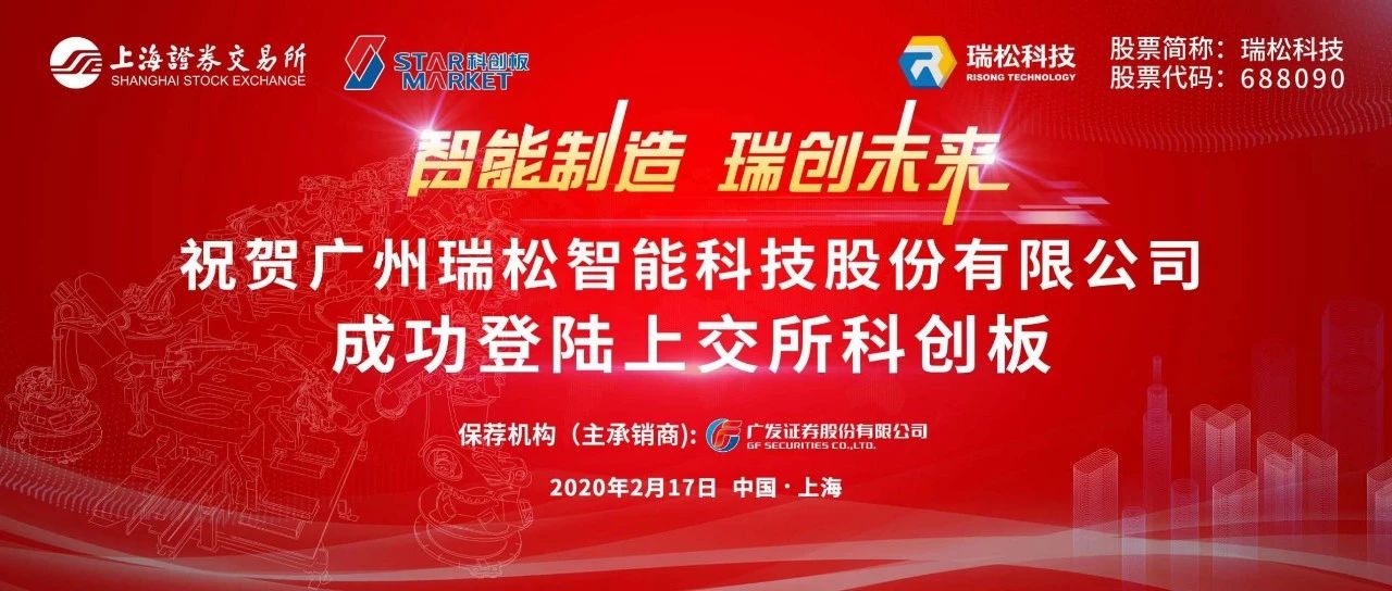 【校友榮譽(yù)】中大嶺南EMBA校友企業(yè)瑞松科技成功登陸科創(chuàng)板