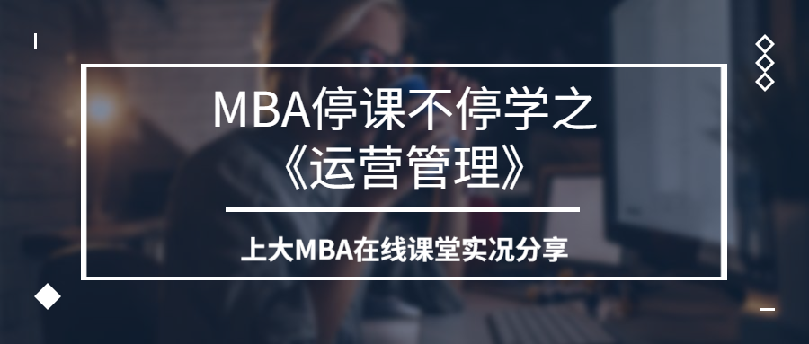 從解讀“小米模式”學(xué)起 | 上大MBA課程分享之:《運(yùn)營(yíng)管理》(Operations Management) ?