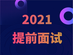 從清華MBA的角度打開2021提前面試申請(qǐng)流程