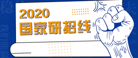 175!!! 2020年考研國(guó)家線公布！