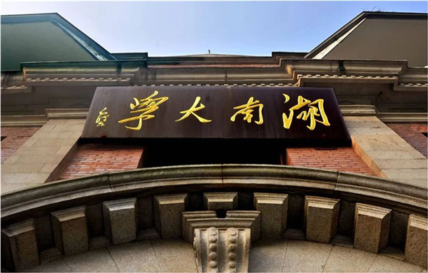 2020 學(xué)無止境 | 歡迎報考湖南大學(xué)高級工商管理碩士（EMBA）項(xiàng)目