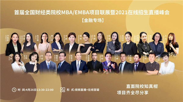 【聚焦金融MBA】23位商學(xué)院院長/主任/招生官上陣直播！