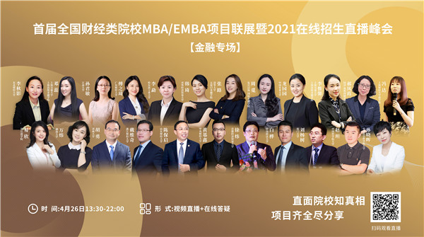 @金融MBA人 | 24位院長/主任參加首屆財(cái)經(jīng)類MBA項(xiàng)目聯(lián)展講了什么？