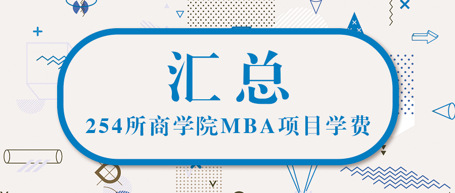 從254所商學(xué)院MBA學(xué)費(fèi)中看——2021年MBA學(xué)費(fèi)見漲？見跌？