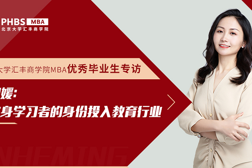 北大匯豐MBA優(yōu)秀畢業(yè)生專訪|陳湘媛：以終身學(xué)習(xí)者的身份投入教育行業(yè)