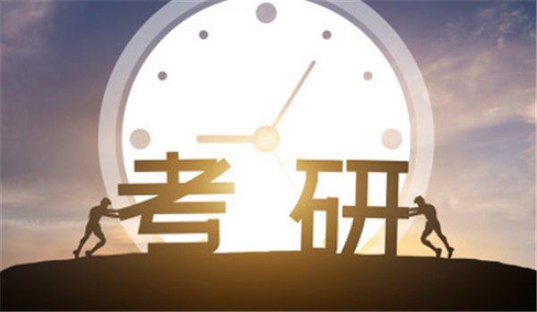 2021年考研時(shí)間定了