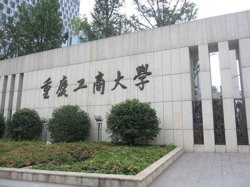 重慶工商大學(xué)2021年工商管理碩士（MBA）招生簡(jiǎn)章