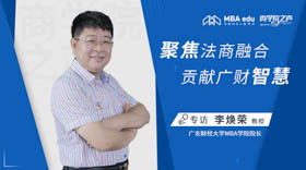 《商學(xué)院之聲》專訪廣東財(cái)經(jīng)大學(xué)MBA學(xué)院院長李煥榮教授——聚焦法商融合，貢獻(xiàn)廣財(cái)智慧
