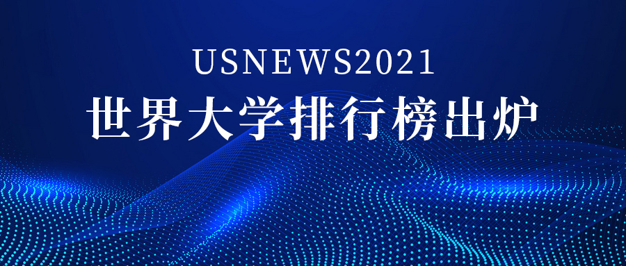 USNews2021世界大學(xué)排行榜1500家院校，中國上榜206所！