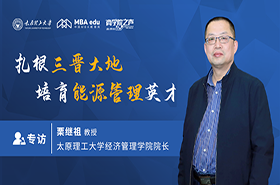 扎根三晉大地，培育能源管理英才  ——商學院之聲專訪太原理工大學經(jīng)濟管理學院院長栗繼祖教授
