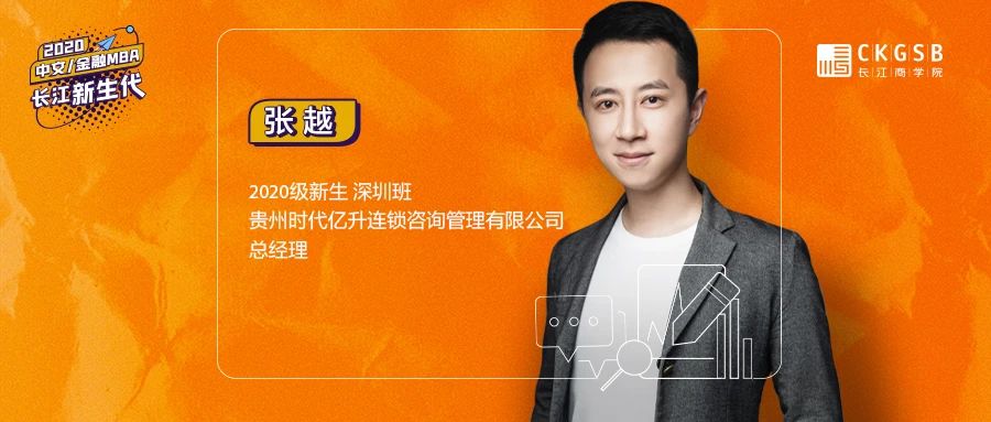 長江商學院金融MBA張越：從一張白紙到百家連鎖店，在新零售大潮中，反身扎入傳統(tǒng)零售業(yè)