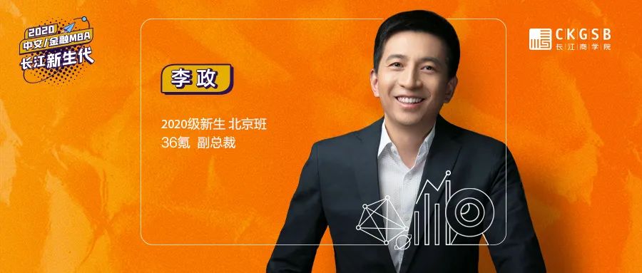 36氪李政：走好每一步路，成為先看到未來的人丨長江新生代