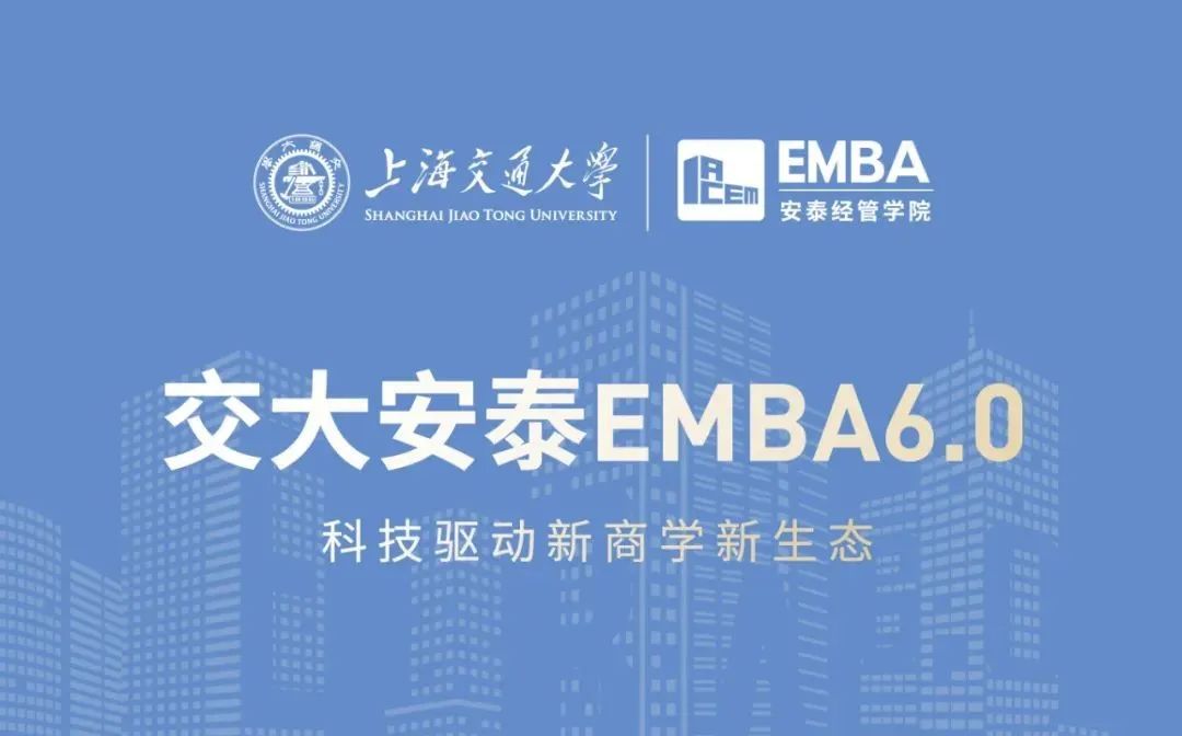 招生簡(jiǎn)章 | 2022交大安泰EMBA虛左以待！