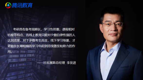 騰訊教育報道 | 社科賽斯暨中國MBA教育網(wǎng)總裁李發(fā)進：打開OMO教育渠道，為考研市場持續(xù)賦能