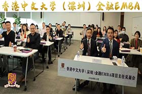 活動(dòng)回顧 | 香港中文大學(xué)（深圳）金融EMBA首次項(xiàng)目主任見(jiàn)面會(huì)成功舉辦