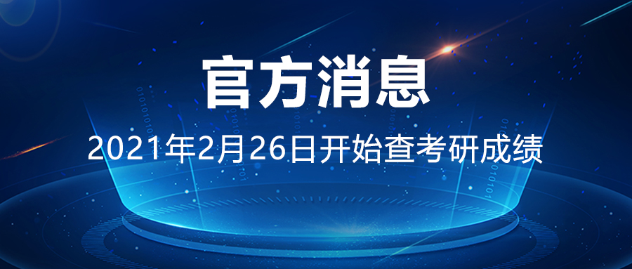 2021考研初試成績將于2021年2月26日開始公布！