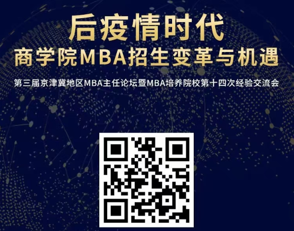 精彩回顧|后疫情時(shí)代商學(xué)院MBA招生變革與機(jī)遇 ——第三屆京津冀地區(qū)MBA主任論壇暨M(jìn)BA培養(yǎng)院校第十四次經(jīng)驗(yàn)交流會(huì)成功舉辦