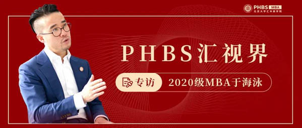PHBS匯視界 | 于海泳：從北到南只需3小時，“小兵”到“將軍”卻堅守8年