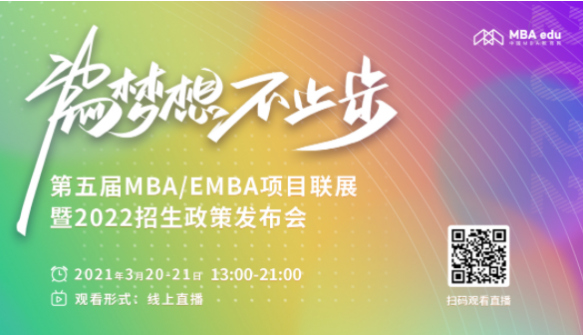 第五屆MBA/EMBA項(xiàng)目聯(lián)展暨2022招生政策發(fā)布會(huì)啟動(dòng)