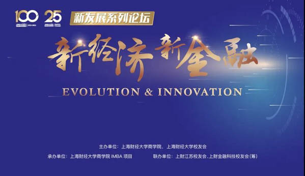 新發(fā)展系列論壇·第一期 | 上海財經(jīng)大學iMBA項目“新經(jīng)濟·新金融”論壇順利召開