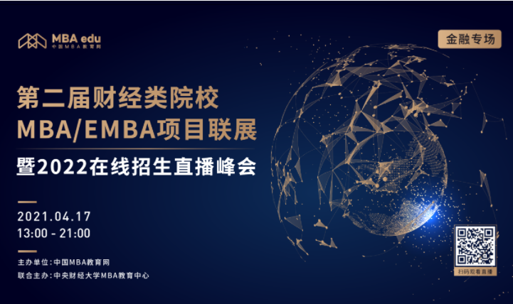 4月17日邀你上線 || 第二屆全國(guó)財(cái)經(jīng)類院校MBA/EMBA項(xiàng)目聯(lián)展（金融專場(chǎng)）重磅來襲