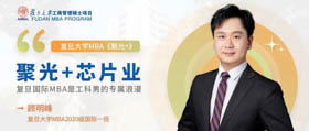 聚光+芯片業(yè) | 顧明峰：復(fù)旦國際MBA是工科男的專屬浪漫
