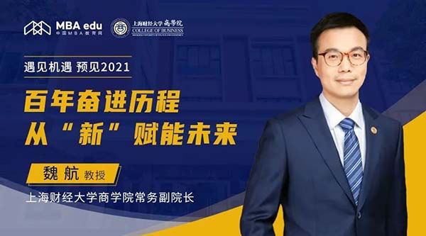 魏航教授：百年奮進(jìn)歷程，從“新”賦能未來丨上財商學(xué)院常務(wù)副院長做客中國MBA教育網(wǎng)“遇見機遇，預(yù)見2021”