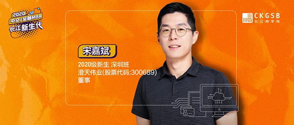  長江商學(xué)院MBA20級新生宋嘉斌：跟很強的東西相碰撞，才知道什么是自我 