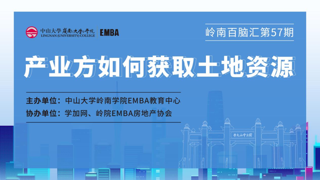 【活動報道】中大嶺南百腦匯57期 | 產(chǎn)業(yè)方如何獲取土地資源?