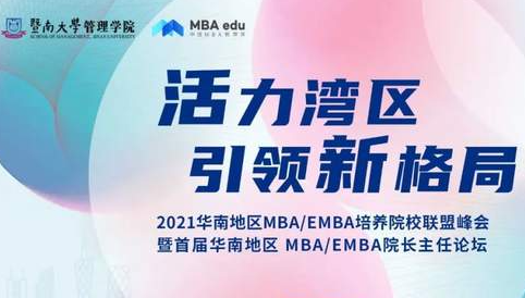 會(huì)議報(bào)名|關(guān)于召開2021華南地區(qū)MBA/EMBA培養(yǎng)院校聯(lián)盟峰會(huì)暨首屆華南地區(qū) MBA/EMBA院長(zhǎng)主任論壇通知