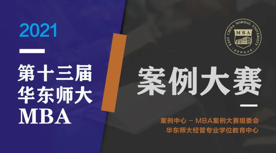 群英薈萃，并驅(qū)爭先！2021年（第十三屆）華東師范大學MBA案例大賽初賽順利舉行