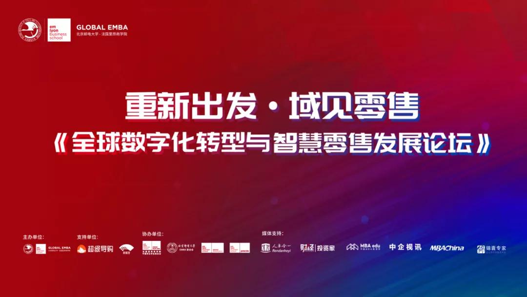 重新出發(fā)·域見零售 《全球數(shù)字化轉型與智慧零售發(fā)展論壇》圓滿舉行｜北京郵電大學-法國里昂商學院EMBA