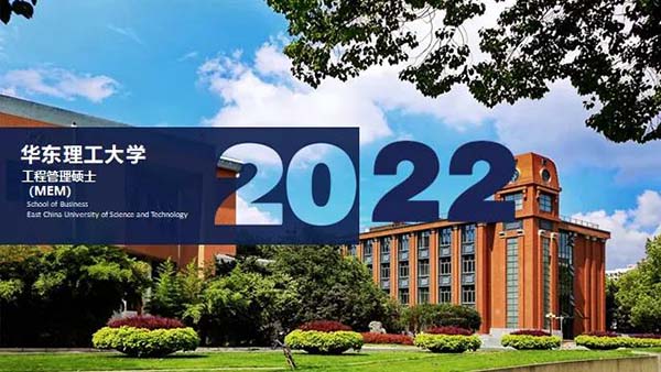 活動回放 | 7月3日華理MEM微課堂暨2022年入學(xué)招生咨詢會精彩回顧